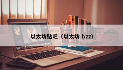 以太坊贴吧（以太坊 bzz）