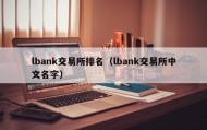 lbank交易所排名（lbank交易所中文名字）