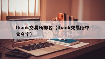 lbank交易所排名（lbank交易所中文名字）