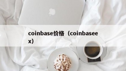 coinbase价格（coinbaseex）