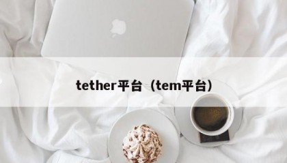 tether平台（tem平台）