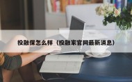 投融保怎么样（投融家官网最新消息）